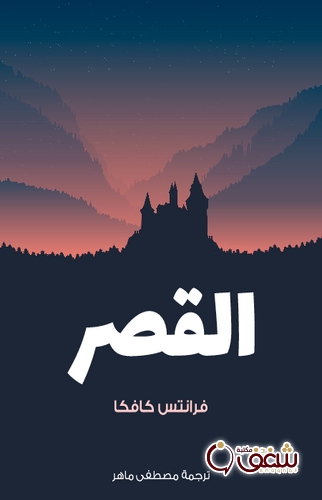 رواية القصر للمؤلف فرانز كافكا